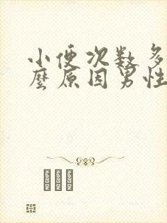 小便次数多是什么原因男性