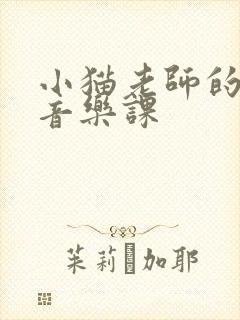 小猫老师的快乐音乐课