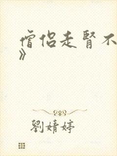 僧侣走肾不走心》