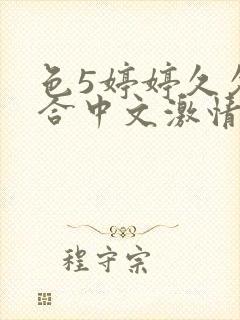 色5婷婷久久综合中文激情基地