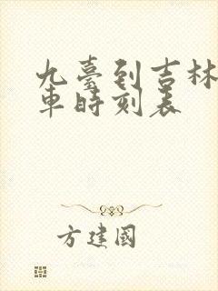 九台到吉林大客车时刻表