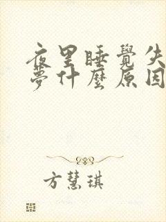 夜里睡觉失眠多梦什么原因