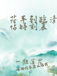 茌平到临清汽车站时刻表