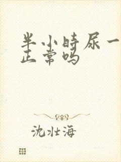 半小时尿一次尿正常吗