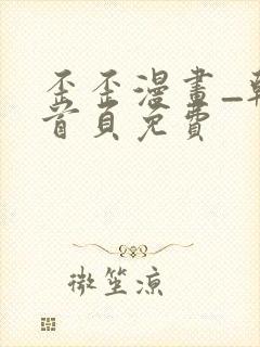 歪歪漫画_韩漫首页免费