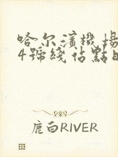 哈尔滨机场大巴4号线站点时刻表