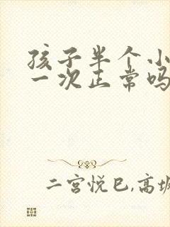 孩子半个小时尿一次正常吗