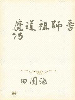 魔道祖师番外篇污
