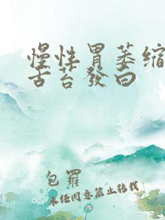 慢性胃萎缩胃炎舌苔发白