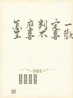 怎么判定一个女生喜不喜欢你