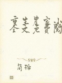 重生农家小娘子全文免费阅读许娇娇