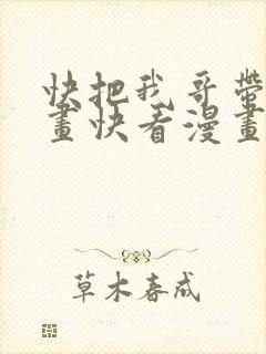 快把我哥带走漫画快看漫画