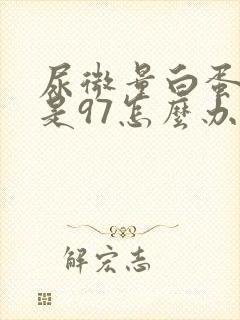 尿微量白蛋白高是97怎么办