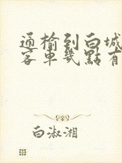 通榆到白城公路客车几点有