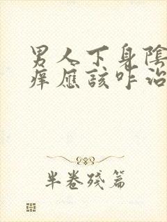 男人下身阴囊瘙痒应该咋治