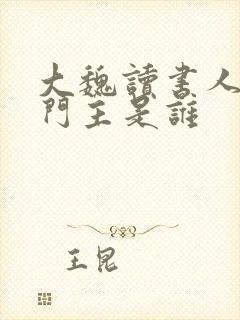 大魏读书人白衣门主是谁