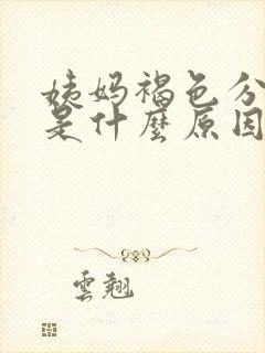 姨妈褐色分泌物是什么原因引起的