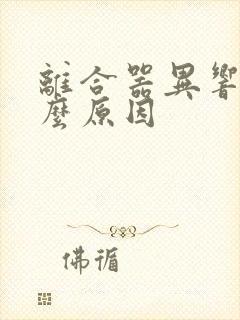 离合器异响是什么原因