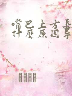 嘴巴上方长斑是什么原因导致的