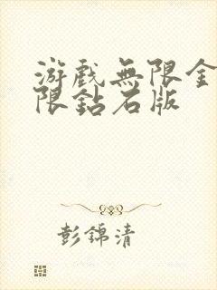 游戏无限金币无限钻石版