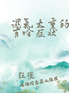 湿气太重的女人有啥症状