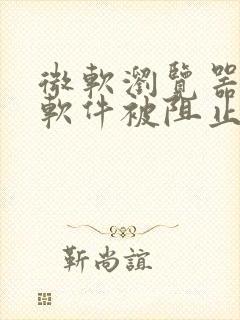 微软浏览器下载软件被阻止