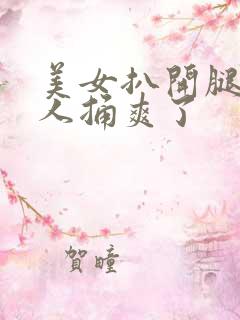 美女扒开腿让男人捅爽了