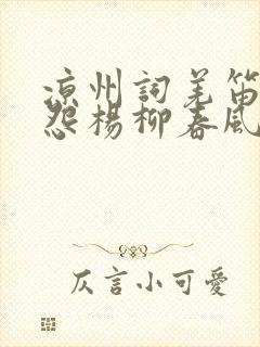 凉州词羌笛何须怨杨柳春风不度玉门关