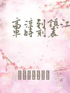 高淳到镇江的汽车时刻表