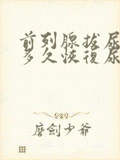 前列腺拔尿管后多久恢复尿意