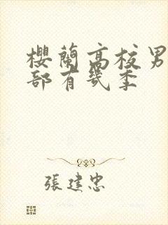 樱兰高校男公关部有几季