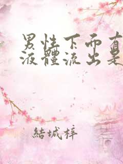 男性下面有透明液体流出是什么原因