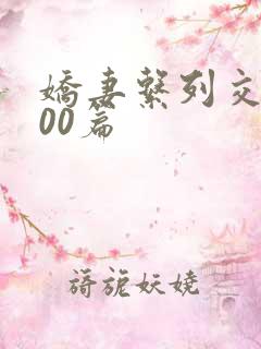 娇妻系列交换200篇