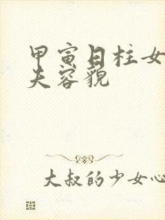 甲寅日柱女命丈夫容貌