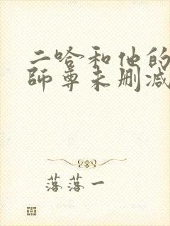 二哈和他的白猫师尊未删减版免费