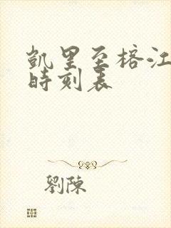 凯里至榕江客车时刻表