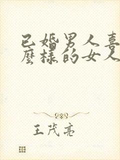 已婚男人喜欢什么样的女人做情人