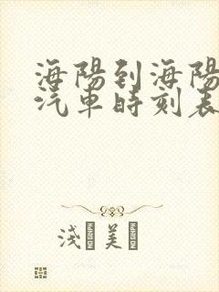 海阳到海阳北站汽车时刻表