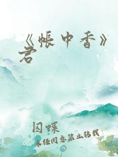 《帐中香》长生君