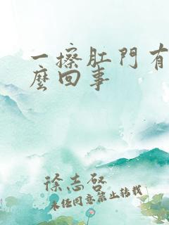 一擦肛门有血怎么回事