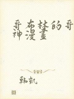 哥布林的哥布林神漫画