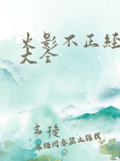 火影不正经游戏大全