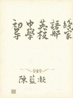 初中英语线上辅导学校哪家好