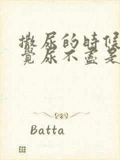 撒尿的时候总感觉尿不尽是什么原因