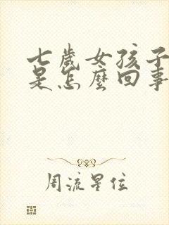 七岁女孩子尿床是怎么回事