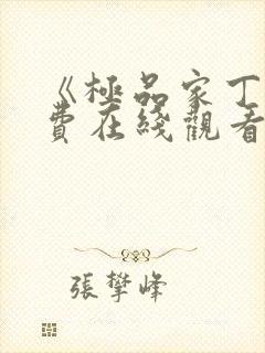 《极品家丁》免费在线观看高清完整版