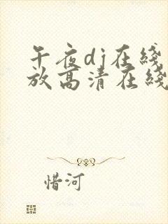 午夜dj在线播放高清在线视频