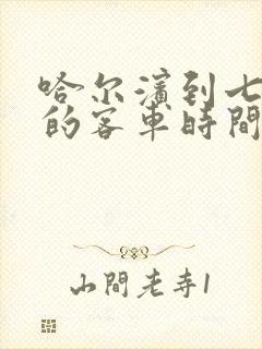 哈尔滨到七台河的客车时间表