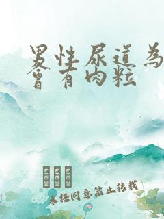 男性尿道为什么会有肉粒