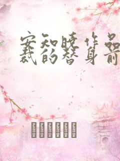 安知晓作品:总裁的替身前妻最新版